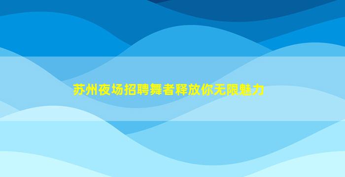 兰州夜场招聘
